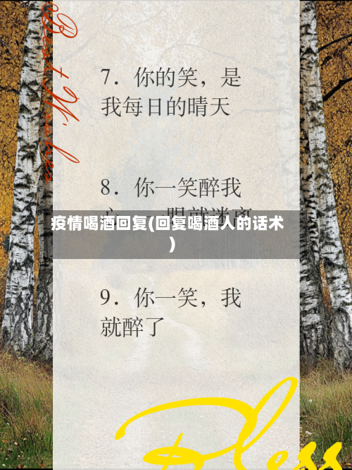 疫情喝酒回复(回复喝酒人的话术)-第2张图片