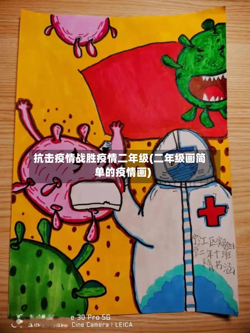 抗击疫情战胜疫情二年级(二年级画简单的疫情画)
