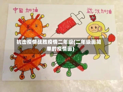 抗击疫情战胜疫情二年级(二年级画简单的疫情画)-第2张图片