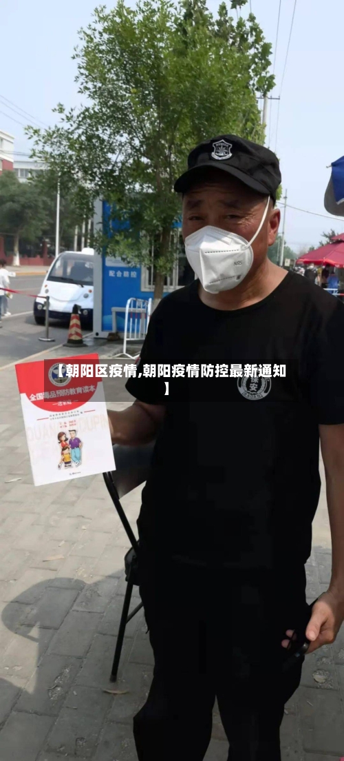 【朝阳区疫情,朝阳疫情防控最新通知】-第2张图片