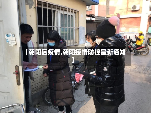 【朝阳区疫情,朝阳疫情防控最新通知】