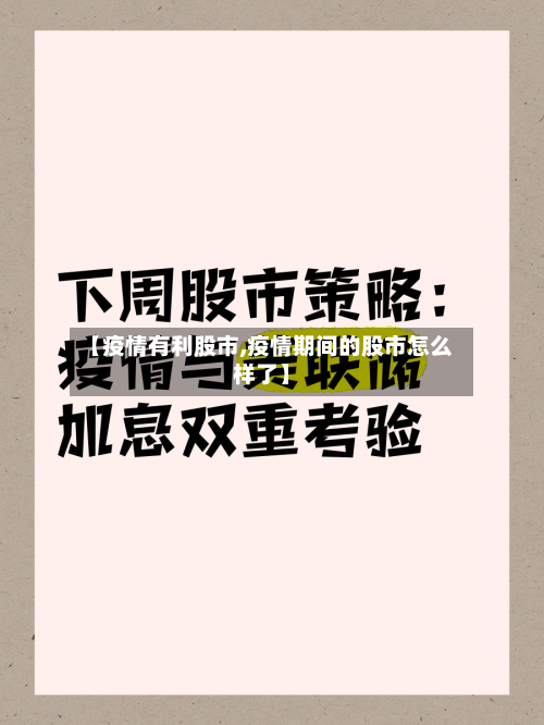 【疫情有利股市,疫情期间的股市怎么样了】