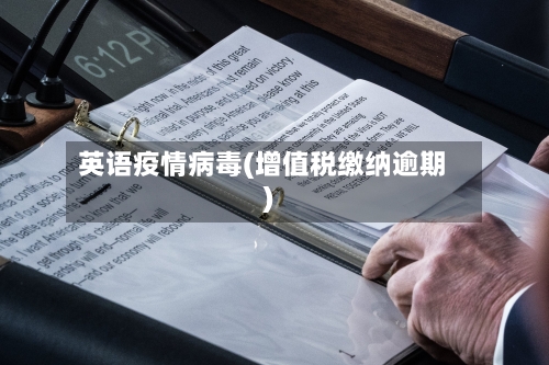 英语疫情病毒(增值税缴纳逾期)-第2张图片