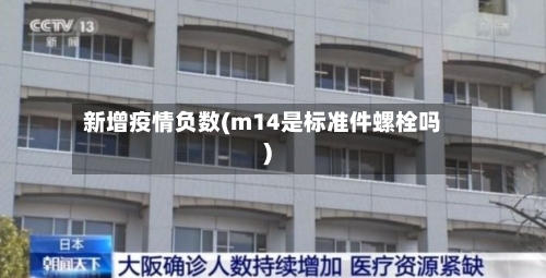 新增疫情负数(m14是标准件螺栓吗)