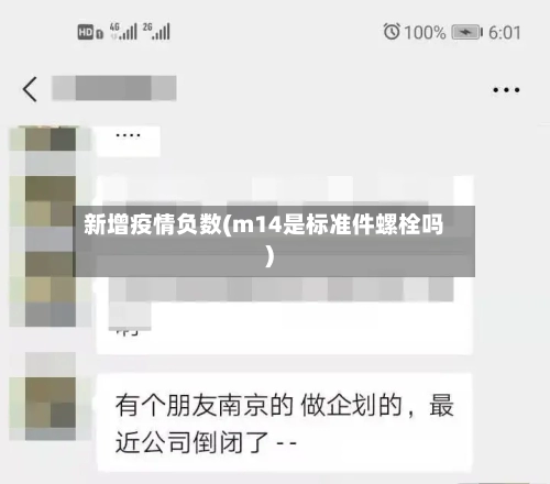 新增疫情负数(m14是标准件螺栓吗)-第3张图片