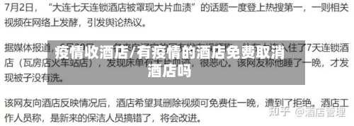 疫情收酒店/有疫情的酒店免费取消酒店吗
