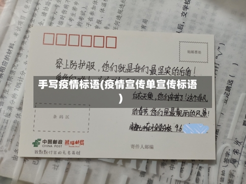 手写疫情标语(疫情宣传单宣传标语)-第3张图片