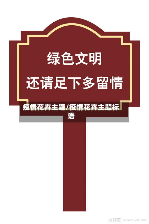 疫情花卉主题/疫情花卉主题标语-第2张图片