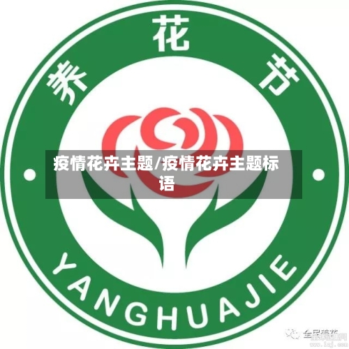 疫情花卉主题/疫情花卉主题标语-第3张图片