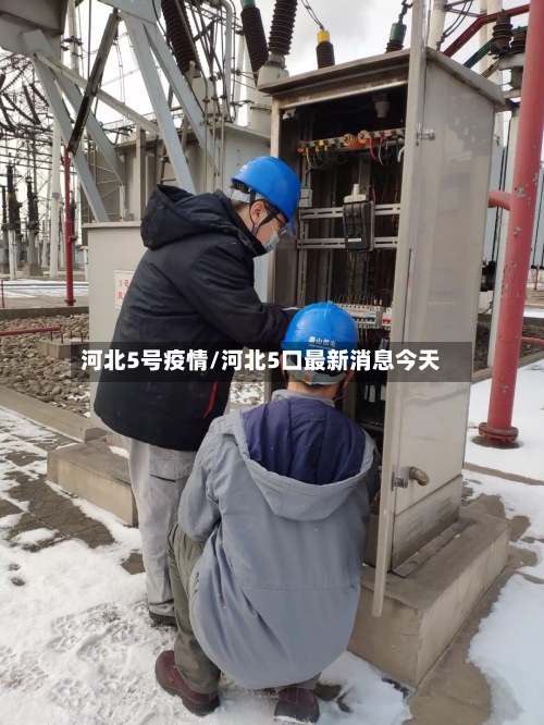 河北5号疫情/河北5口最新消息今天