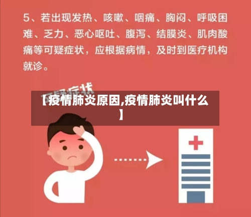 【疫情肺炎原因,疫情肺炎叫什么】-第3张图片