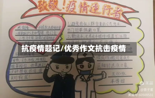 抗疫情题记/优秀作文抗击疫情-第3张图片