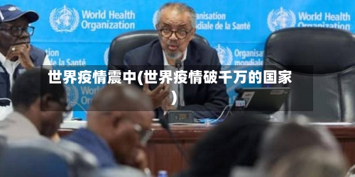 世界疫情震中(世界疫情破千万的国家)