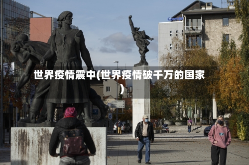 世界疫情震中(世界疫情破千万的国家)-第2张图片