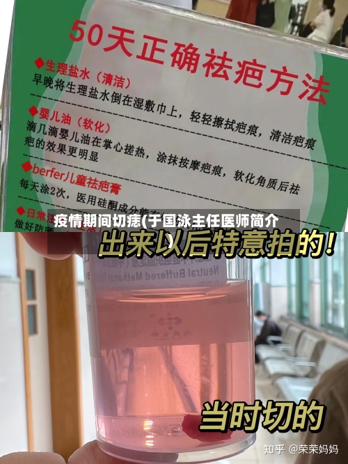 疫情期间切痣(于国泳主任医师简介)-第3张图片