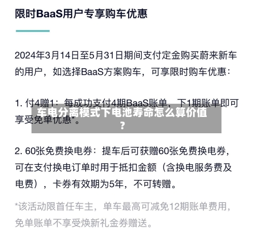 车电分离模式下电池寿命怎么算价值？