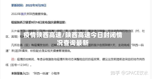 疫情陕西高速/陕西高速今日封闭情况查询最新