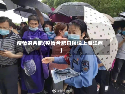 疫情的合肥(疫情合肥日报说上海江西)-第2张图片