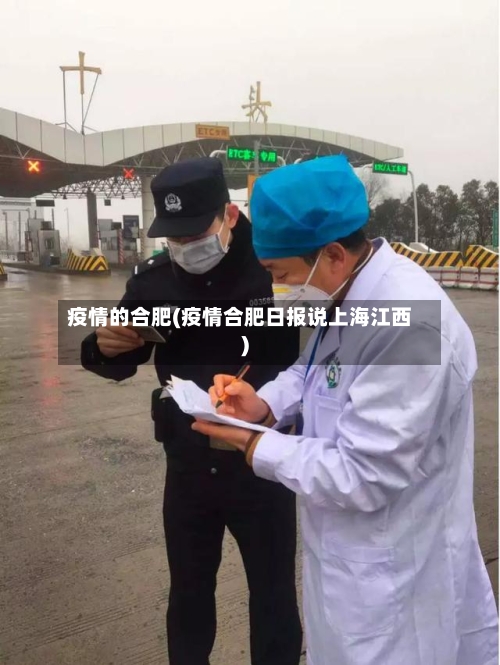 疫情的合肥(疫情合肥日报说上海江西)