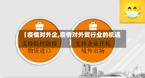 【疫情对外企,疫情对外贸行业的机遇】-第2张图片