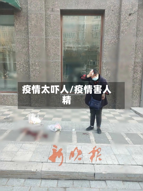疫情太吓人/疫情害人精-第2张图片