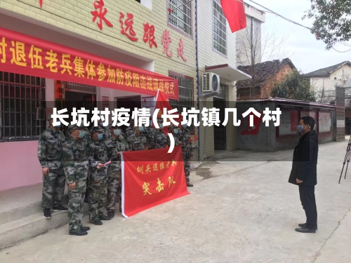 长坑村疫情(长坑镇几个村)-第3张图片