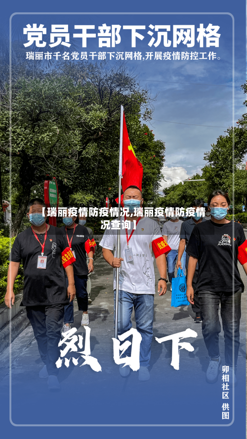 【瑞丽疫情防疫情况,瑞丽疫情防疫情况查询】