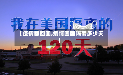 【疫情都回国,疫情回国隔离多少天】