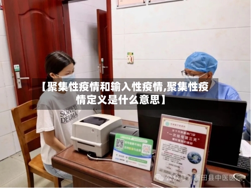 【聚集性疫情和输入性疫情,聚集性疫情定义是什么意思】