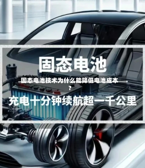 固态电池技术为什么能降低电池成本？-第3张图片
