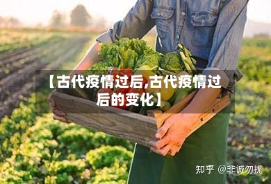 【古代疫情过后,古代疫情过后的变化】