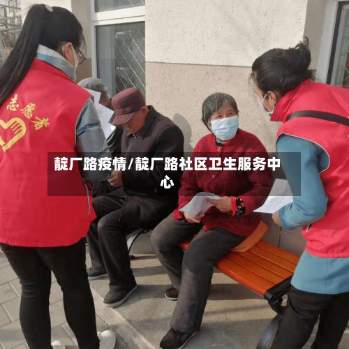 靛厂路疫情/靛厂路社区卫生服务中心-第2张图片