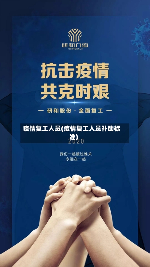 疫情复工人员(疫情复工人员补助标准)
