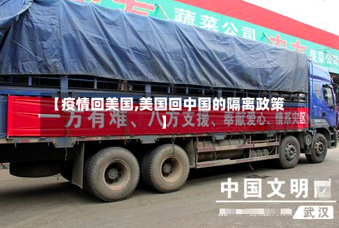 【疫情回美国,美国回中国的隔离政策】