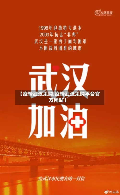 【疫情武汉采购,疫情武汉采购平台官方网站】-第3张图片
