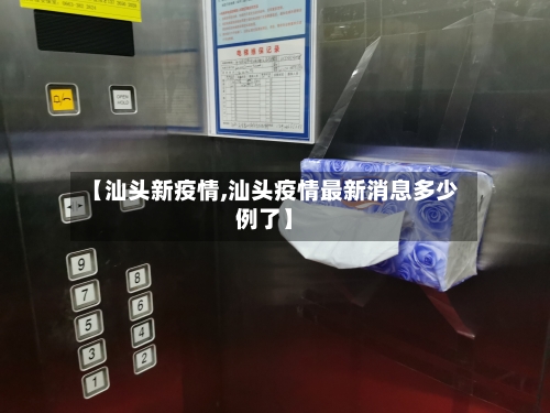 【汕头新疫情,汕头疫情最新消息多少例了】