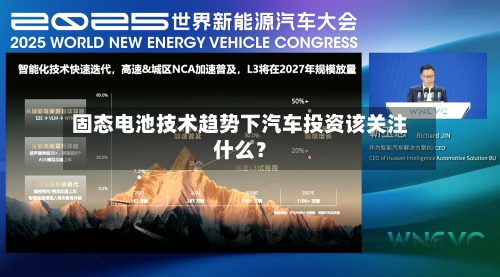 固态电池技术趋势下汽车投资该关注什么？