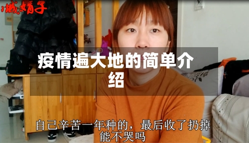 疫情遍大地的简单介绍-第2张图片
