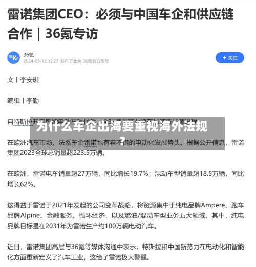 为什么车企出海要重视海外法规？