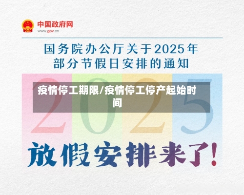 疫情停工期限/疫情停工停产起始时间