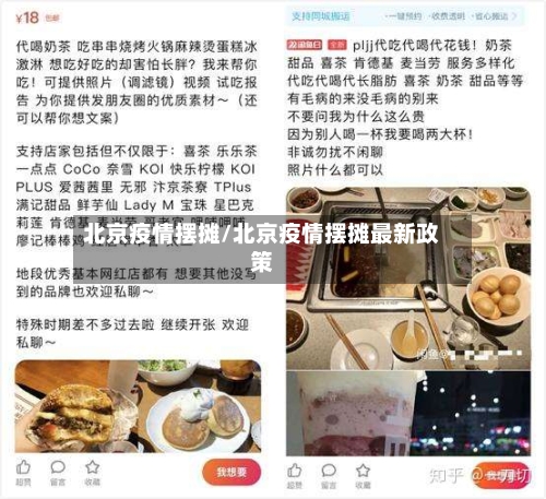 北京疫情摆摊/北京疫情摆摊最新政策-第2张图片