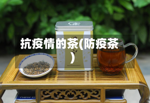 抗疫情的茶(防疫茶)-第2张图片