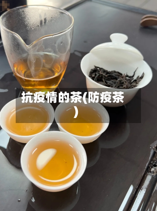 抗疫情的茶(防疫茶)