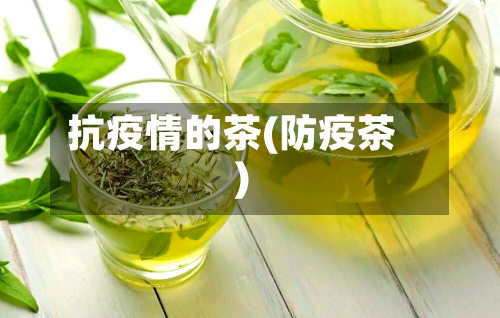抗疫情的茶(防疫茶)-第3张图片