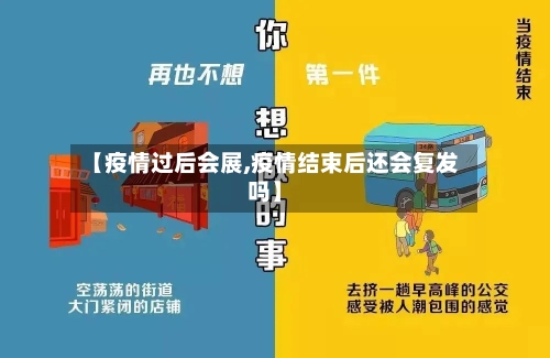 【疫情过后会展,疫情结束后还会复发吗】-第2张图片