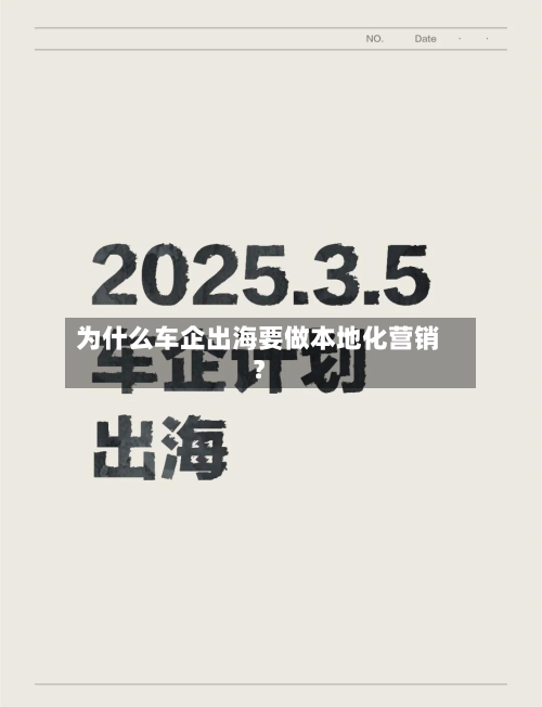 为什么车企出海要做本地化营销？