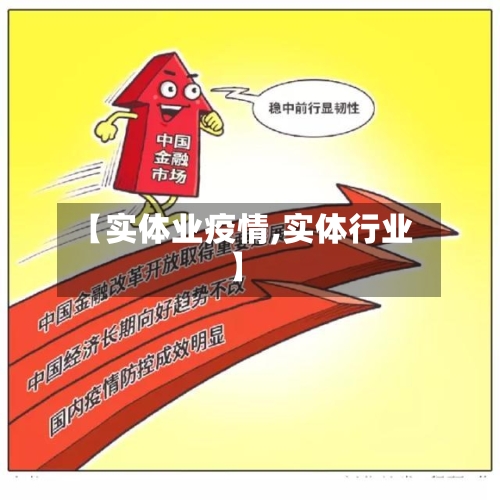 【实体业疫情,实体行业】