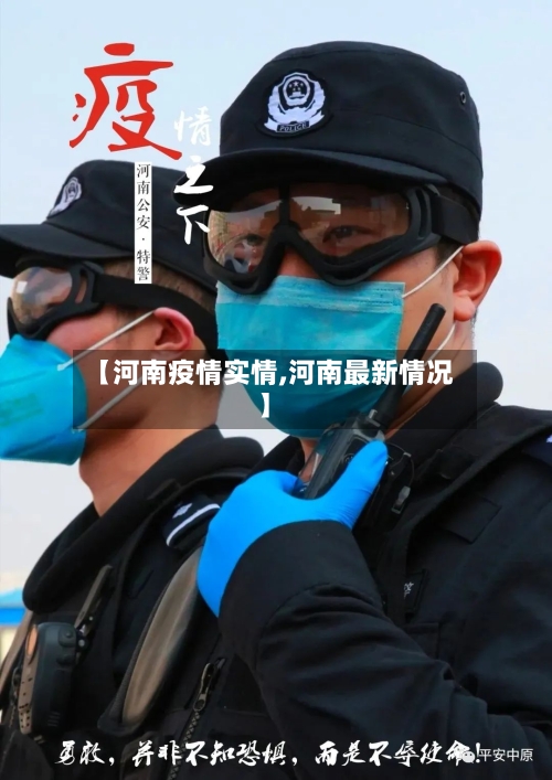 【河南疫情实情,河南最新情况】-第3张图片