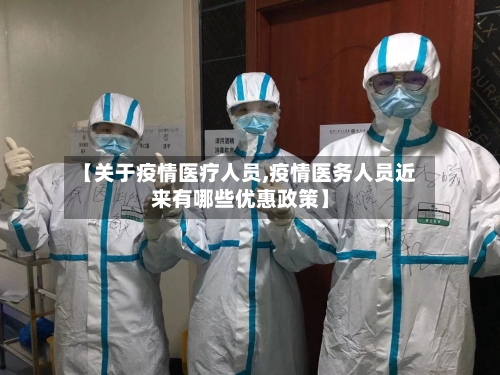 【关于疫情医疗人员,疫情医务人员近来有哪些优惠政策】