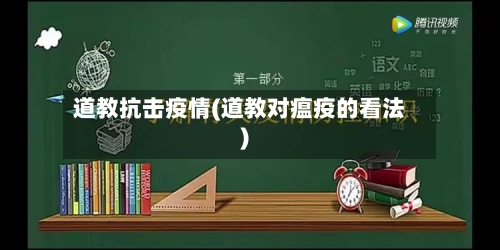 道教抗击疫情(道教对瘟疫的看法)-第2张图片